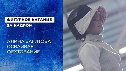 «Что делать, если нос чешется?» Алина Загитова осваивает фехтование. На съемках промо сезона 2023/24
