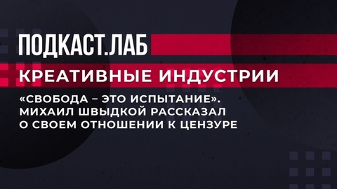 «Свобода – это испытание». Михаил Швыдкой рассказал о своем отношении к цензуре. Креативные индустрии. Фрагмент