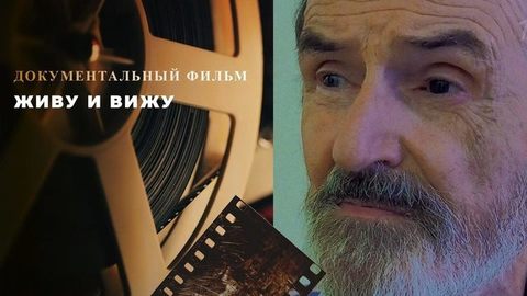 «Живу и вижу». Документальный фильм к 90-летию Эрика Булатова