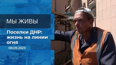 Мы живы! Время покажет. Фрагмент