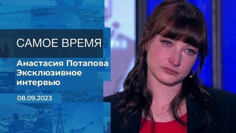 Эксклюзивное интервью Анастасии Потаповой. Время покажет. Фрагмент