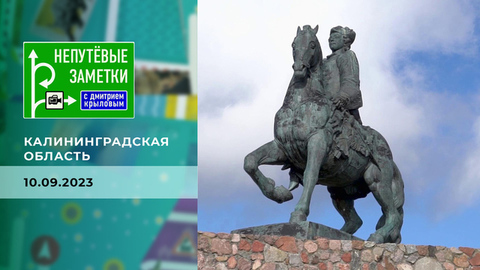 Калининградская область. Часть 3. Непутевые заметки