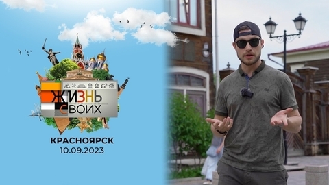 Красноярск. Жизнь своих