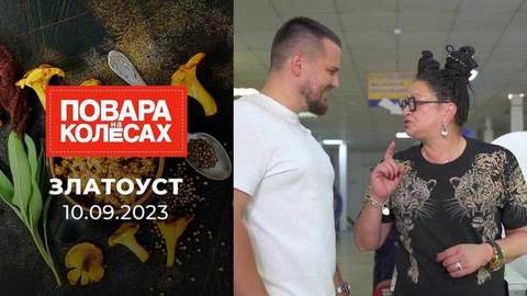 Златоуст. Повара на колесах