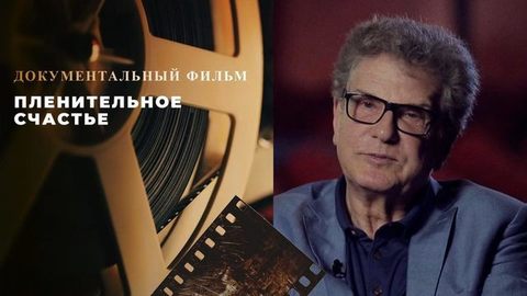«Пленительное счастье». Документальный фильм к юбилею Игоря Костолевского