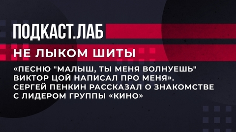 «Песню „Малыш, ты меня волнуешь“ Виктор Цой написал про меня». Сергей Пенкин рассказал о знакомстве с лидером группы «Кино». Не лыком шиты. Фрагмент