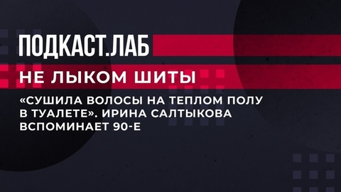«Сушила волосы на теплом полу в туалете». Ирина Салтыкова вспоминает 90-е. Не лыком шиты. Фрагмент