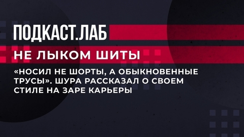 «Носил не шорты, а обыкновенные трусы». Шура рассказал о своем стиле на заре карьеры. Не лыком шиты. Фрагмент
