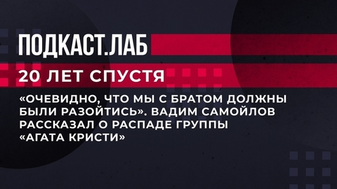 «Очевидно, что мы с братом должны были разойтись». Вадим Самойлов рассказал о распаде группы «Агата Кристи». 20 лет спустя. Фрагмент