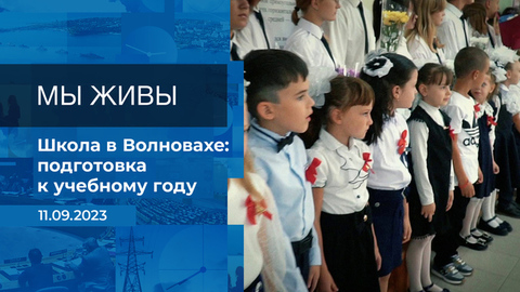 Мы живы! Время покажет. Фрагмент