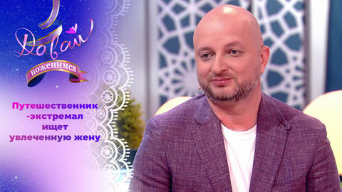 Специалист по экзотическому отдыху. Давай поженимся! Выпуск от 11.09.2023