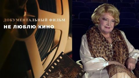 «Не люблю кино». Документальный фильм к 90-летию Татьяны Дорониной