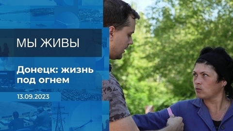 Мы живы! Время покажет. Фрагмент