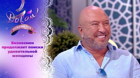 Оптимист с щедрой душой. Часть 2. Давай поженимся!