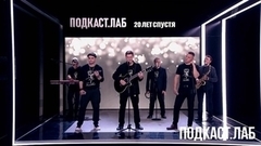 Группа «Лесоповал» — в подкасте «20 лет спустя». К 100-летию Михаила Танича. Анонс