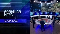 Большая игра. Часть 2