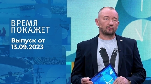 Время покажет. Часть 2