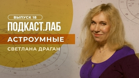 Астроумные. Геополитическая астрология и амбициозный Юпитер. Выпуск от 13.09.2023