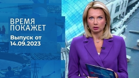 Время покажет. Часть 1