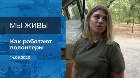 Мы живы! Время покажет. Фрагмент