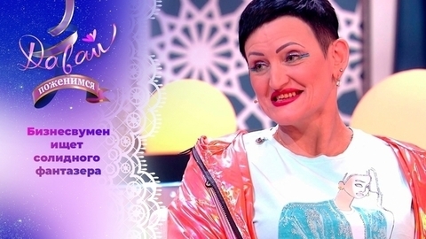Креативная хозяйка модного бутика. Давай поженимся!