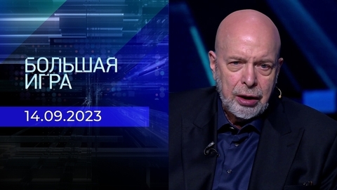 Большая игра. Часть 3