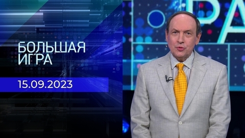 Большая игра. Часть 1
