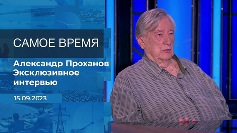 Александр Проханов. Самое время. Фрагмент