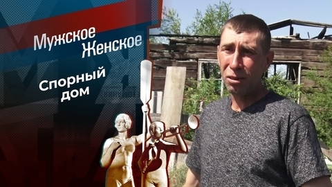 Без крыши дома своего. Мужское / Женское