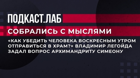 «Как убедить человека воскресным утром отправиться в храм?» Владимир Легойда задал вопрос архимандриту Симеону. Собрались с мыслями. Фрагмент
