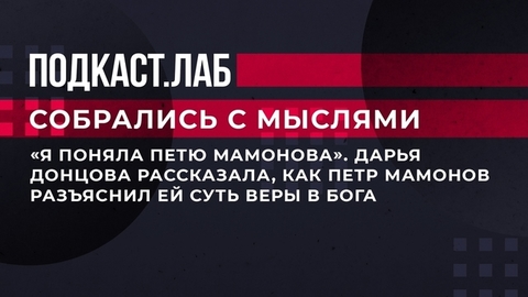 «Я поняла Петю Мамонова». Дарья Донцова рассказала, как Петр Мамонов разъяснил ей суть веры в Бога. Собрались с мыслями. Фрагмент