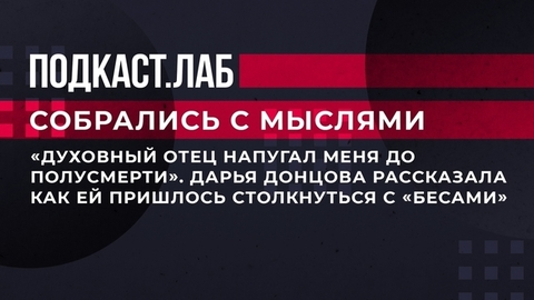 «Духовный отец напугал меня до полусмерти». Дарья Донцова рассказала, как ей пришлось столкнуться с «бесами». Собрались с мыслями. Фрагмент