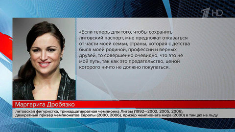 Президент Литвы подписал указ о лишении гражданства фигуристки Маргариты Дробязко