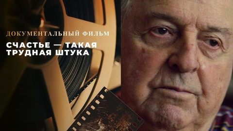 «Счастье — такая трудная штука». Документальный фильм к 100-летию Михаила Танича