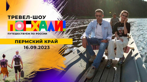 Пермский край. Поехали! Поехали!