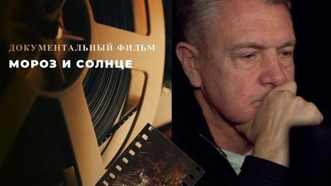 «Мороз и солнце». Документальный фильм о режиссере Юрии Морозе
