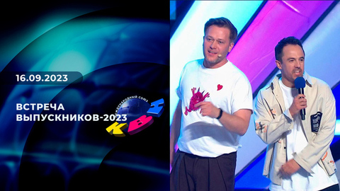 Встреча выпускников-2023. КВН