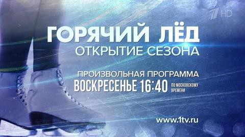 На Первом канале стартовал новый сезон великолепного шоу «Горячий лед»