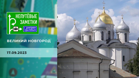 Великий Новгород. Непутевые заметки
