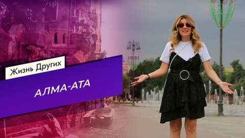 Алма-Ата. Часть 2. Жизнь других