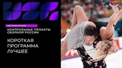 Короткая программа. Лучшее. Контрольные прокаты сборной России по фигурному катанию 2023