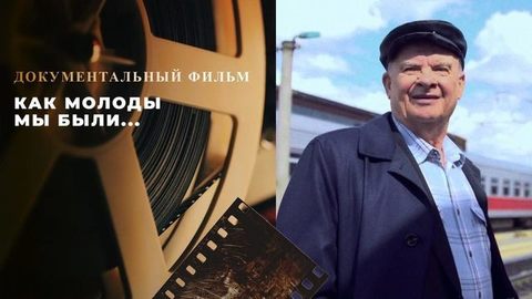 «Как молоды мы были...». Документальный фильм памяти Николая Добронравова