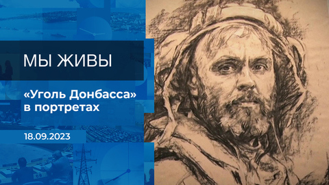 Мы живы! Время покажет. Фрагмент