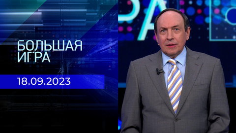Большая игра. Часть 1