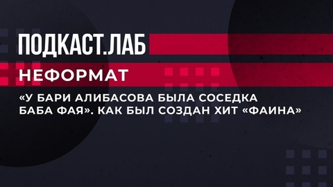 «У Бари Алибасова была соседка — баба Фая». Как был создан хит «Фаина». Неформат. Фрагмент