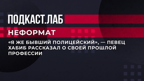 «Я же бывший полицейский», — певец Хабиб рассказал о своей прошлой профессии. Неформат. Фрагмент