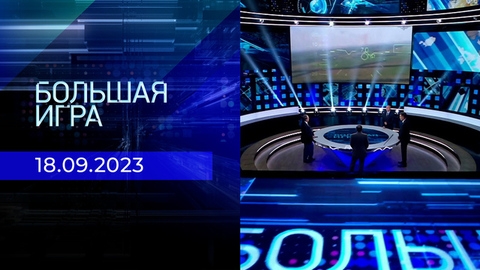 Большая игра. Часть 2
