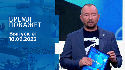 Время покажет. Часть 2