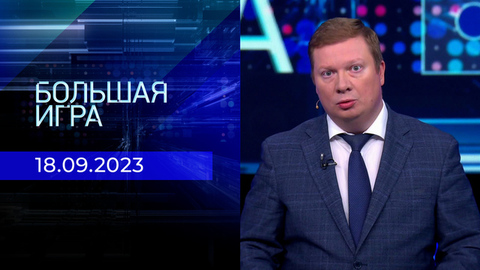 Большая игра. Часть 3