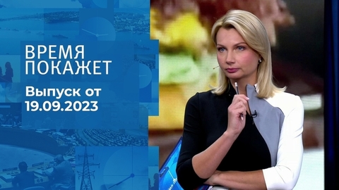 Время покажет. Часть 1
